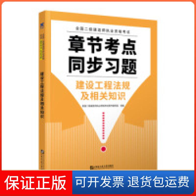 【保正版】二级建造师2020教材创新教程专家解读配套 章节考点同步习题:建设工程法规及相关知识