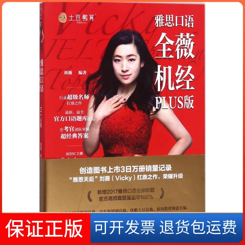 【保正版】雅思口语全薇机经PLUS版刘薇 编著 著石油工业出版社9787518324965