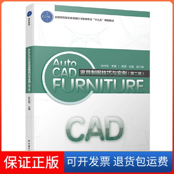【保正版】AUTOCAD家具制图技巧与实例（第二版）（“十四五”职业教育规划教材）张付花 主编 编中国轻工业出版社9787518424832