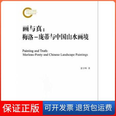 【保正版】画与真：梅洛-庞蒂与中国山水画境姜宇辉上海人民出版社9787208109940
