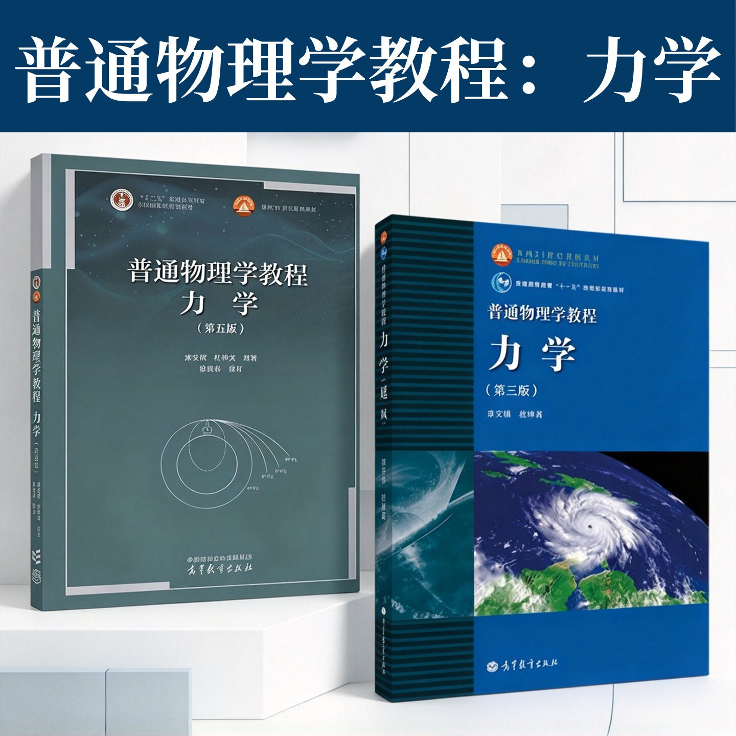 普通物理学教程力学版本任选