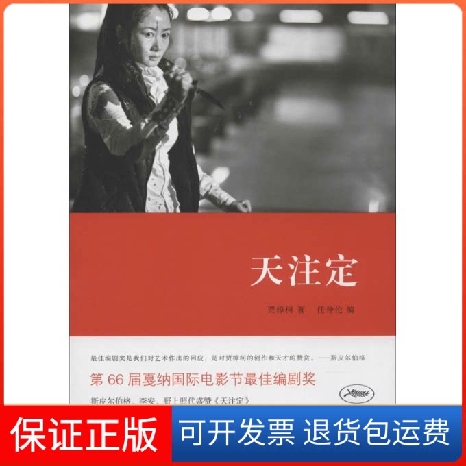 【保正版】天注定贾樟柯 著 任仲伦 编山东画报出版社9787547410516