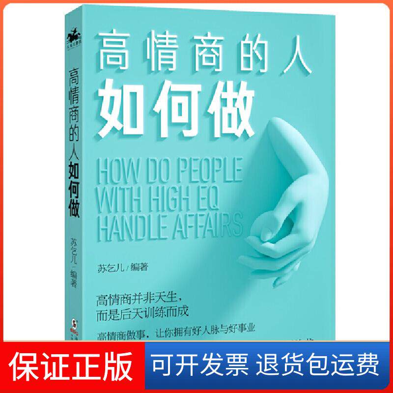 【保正版】高情商的人如何做：掌握做事规矩，实现人生逆袭苏乞儿海豚出版社9787511049834