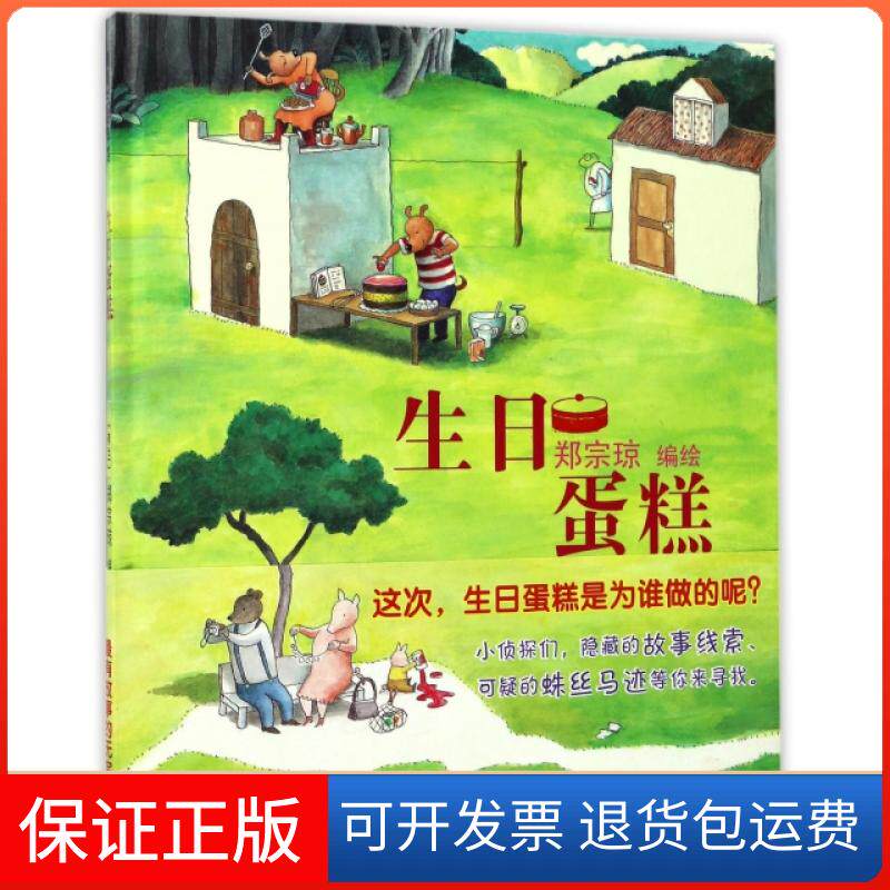 【保正版】生日蛋糕(精)/蒲蒲兰绘本馆(荷)郑宗琼|绘画:(荷)郑宗琼连环画出版社9787505631809