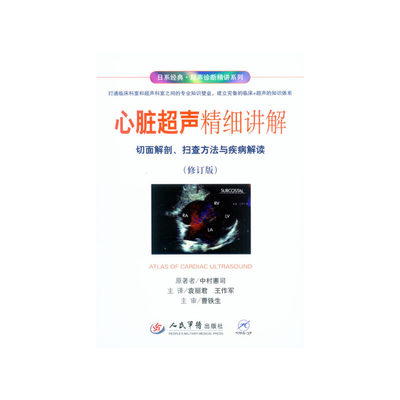 保证正版】心脏超声精细讲解切面解剖、扫查方法与疾病解读（修订版）.日系经典·超声诊断精讲系列袁丽君 王作军人民军医出版社