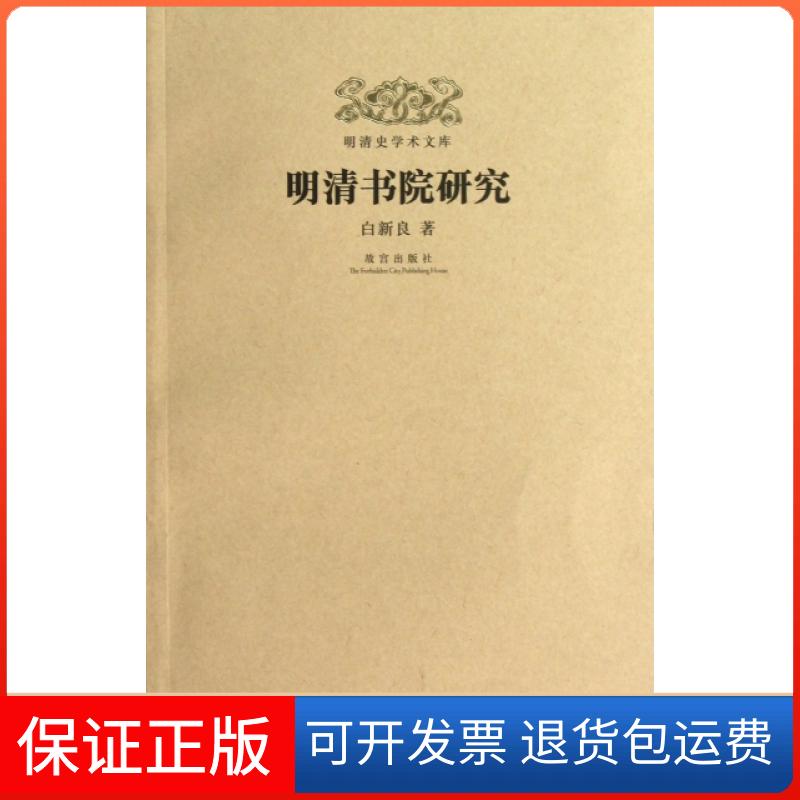 【保正版】明清书院研究/明清史学术文库白新良|主编:郑欣淼//戴逸//朱诚如紫禁城9787513402880