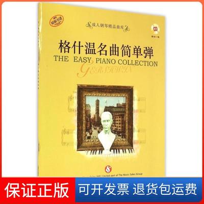 【保正版】成人钢琴精品曲库格什温名曲简单弹上海音乐出版社上海音乐出版社