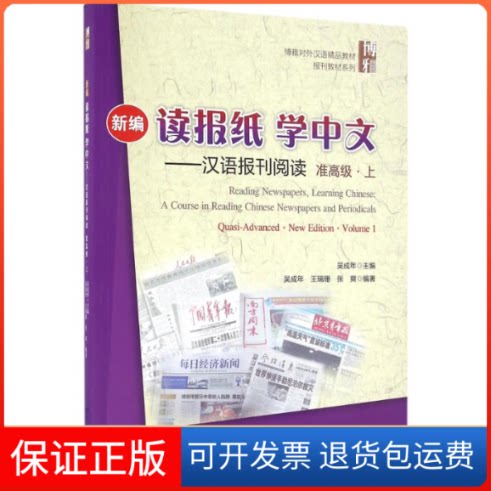 【保正版】新编读报纸学中文（汉语报刊阅读.准高级.上）吴成年北京大学出版社9787301256404