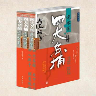 逆水寒四大名捕全三卷