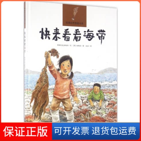 【保正版】快来看看海带/纯美自然图画书系韩国大麦出版社 文;(韩)白楠浩 图;赵岩 译 著作海燕出版社9787535060396