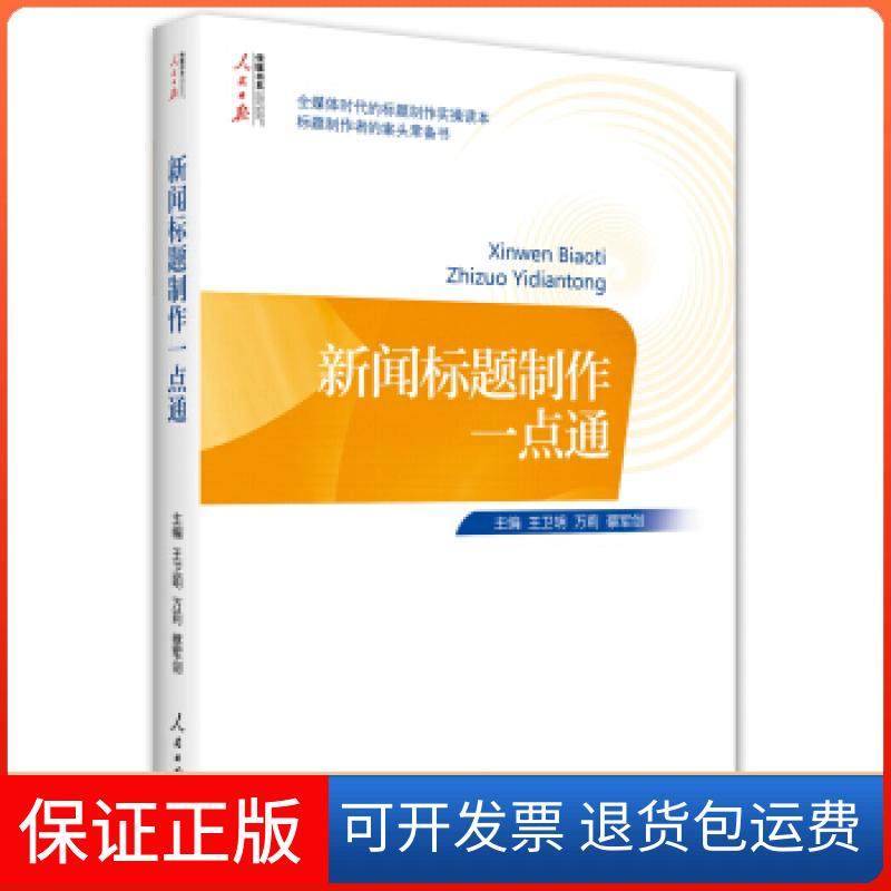 【正版】新闻标题制作一点通王卫明万莉蔡军剑 编人民日报出版社9787511565303