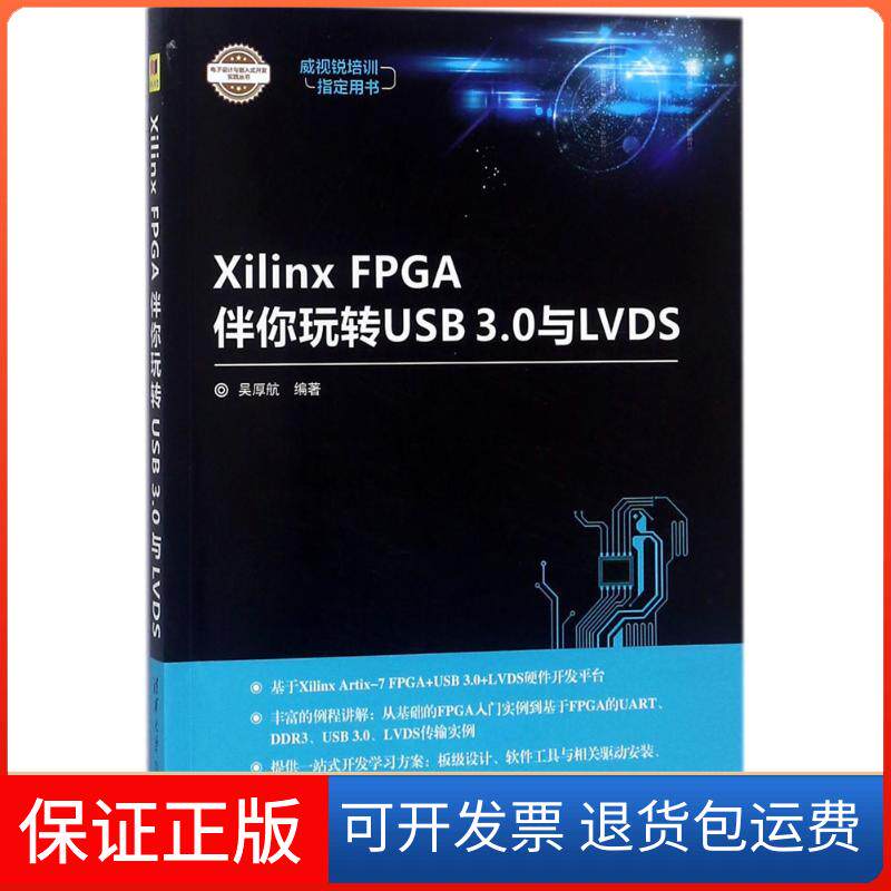 【保正版】Xilinx FPGA伴你玩转USB3.0与LVDS吴厚航清华大学出版社9787302491811