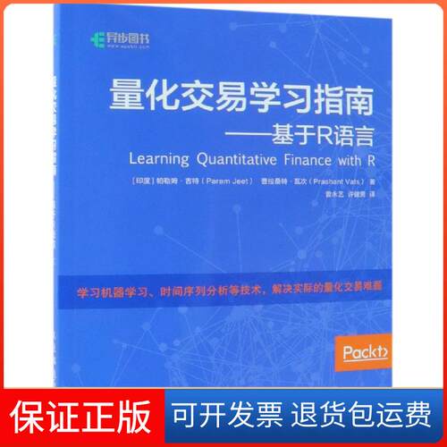 【保正版】基于R语言:量化交易指南[印度]帕勒姆·吉特（Param Jeet） 普拉桑特·瓦次（Prashant Vats） 著 曾永艺 许健男 译