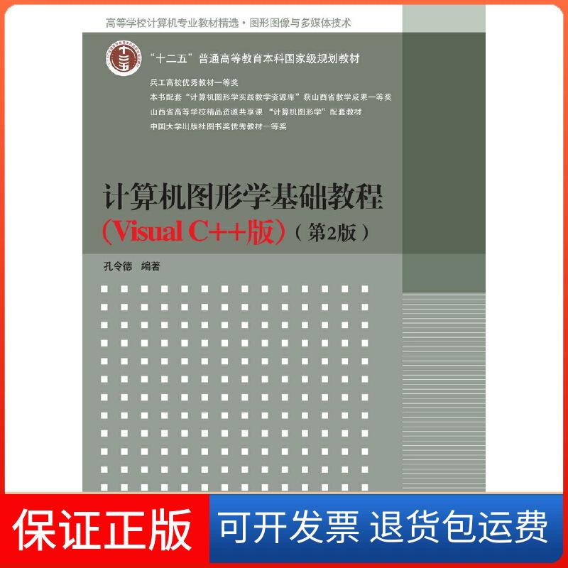 【保正版】计算机图形学基础教程(VISUAL C++版)(第2版)/孔令德孔令德 著作清华大学出版社9787302297529
