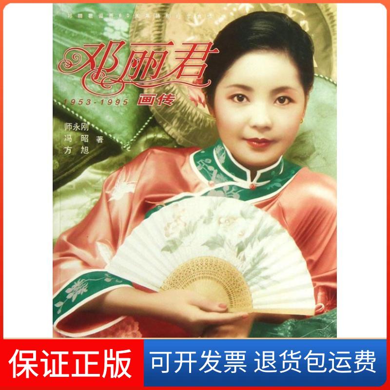 【保正版】邓丽君画传师永刚 等 著作作家出版社9787506368681