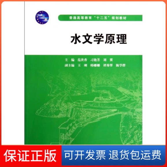 【保正版】水文学原理(普通高等教育十二五规划教材)范世香//刁艳芳//刘冀 著中国水利水电出版社9787517020448
