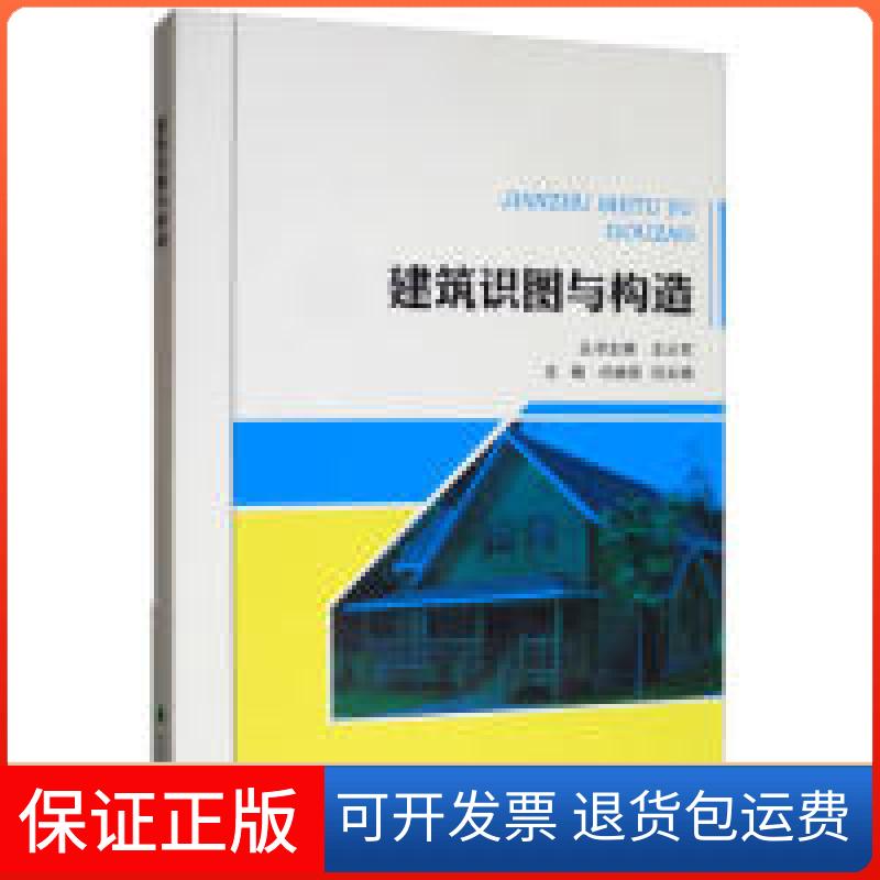 【正版】建筑识图与构造王从军,闫继臣,刘文娟东北林业大学出版社9787567410602