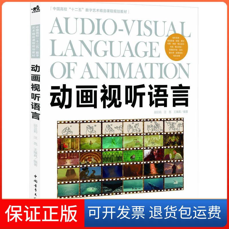 【保正版】动画试听语言邱贝莉中国青年出版社9787515317496