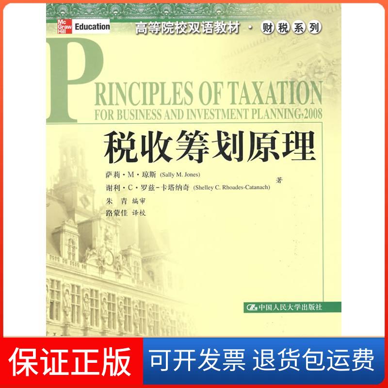 【保正版】税收筹划原理(高等院校双语教材·财税系列)萨莉·M·琼斯(SallyM.jones) 著中国人民大学出版社9787300103075