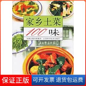 【保正版】家乡土菜100味王新华 主编 著江苏科学技术出版社9787534538902