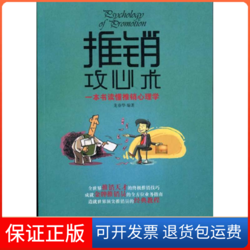 【保正版】推销攻心术龙春华中国城市出版社9787507423624