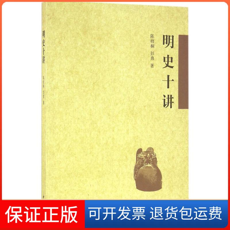 【保正版】明史十讲陈梧桐中华书局9787101114478