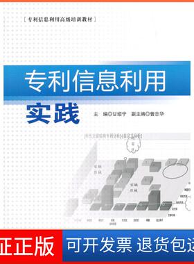 【保正版】专利信息利用实践甘绍宁　主编知识产权出版社9787513004107