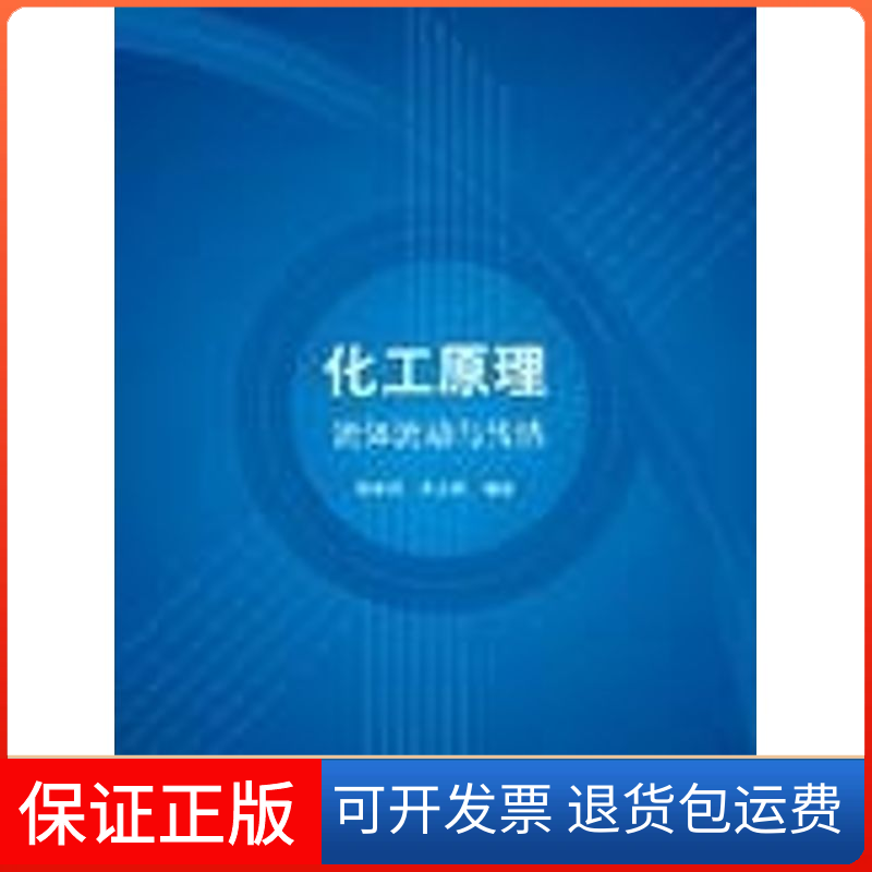 【保正版】化工原理——流体流动与传热蒋维钧 余立新清华大学出版社9787302111399
