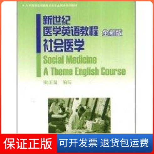 【保正版】新世纪医学英语教程:社会医学(全新版)梁正溜 著作上海外语教育出版社9787544607063