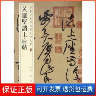 【保正版】黄庭坚诸上座帖中华书局编辑部中华书局有限公司9787101110425
