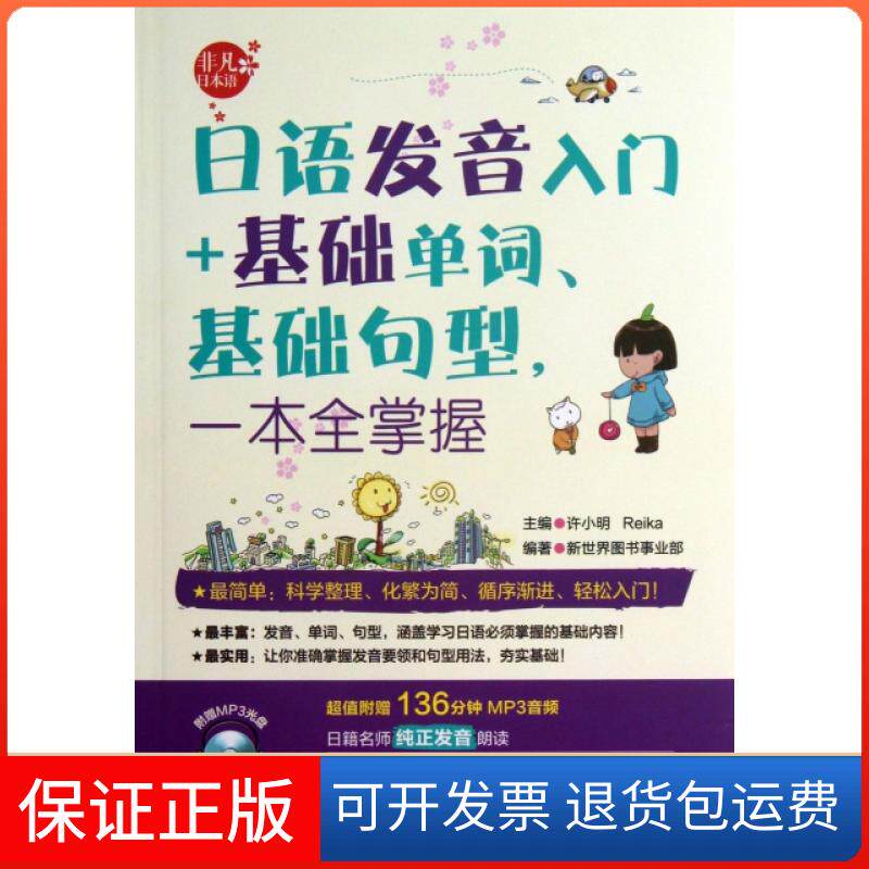 【保正版】日语发音入门+基础单词基础句型一本全掌握(附光盘)新世界图书事业部|主编:许小明//Reika华东理工大学9787562835998