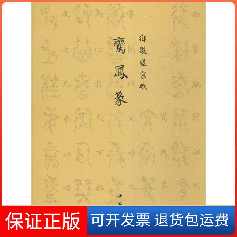 【保正版】御制盛京赋(清)爱新觉罗·弘历 撰中国书店9787514915501