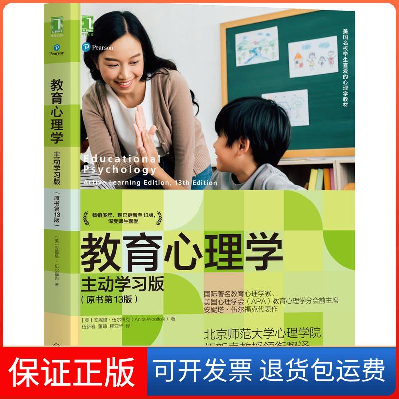【保正版】教育心理学 主动版(原书3版)(美)安妮塔·伍尔福克机械工业出版社9787111692454