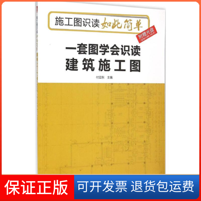 【保正版】一套图学会识读建筑施工图-施工图识读如此简单-附赠光盘三套完整CAD图纸(含第六章)付亚东华中科技大学出版社