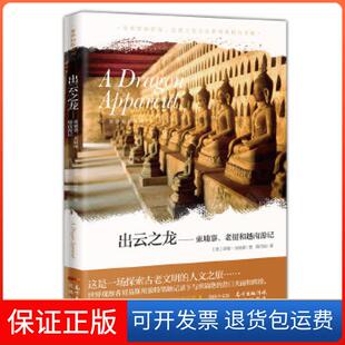 【保正版】出云之龙[英国]诺曼·刘易斯花城出版社9787536087927