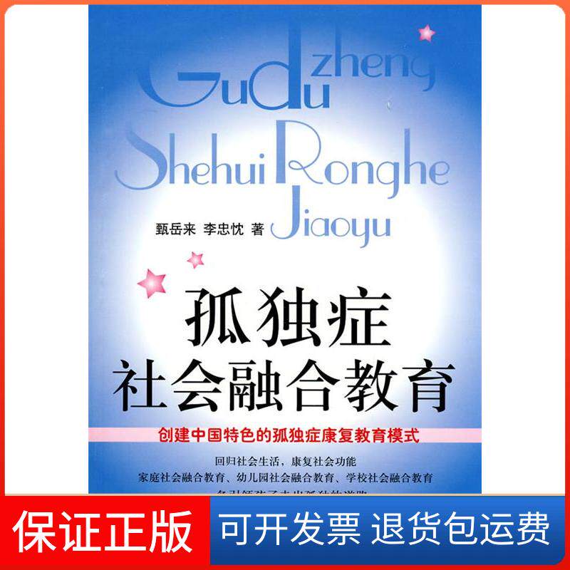 【保正版】孤独症社会融合教育甄岳来， 李忠忱 著中国妇女出版社9787802039902