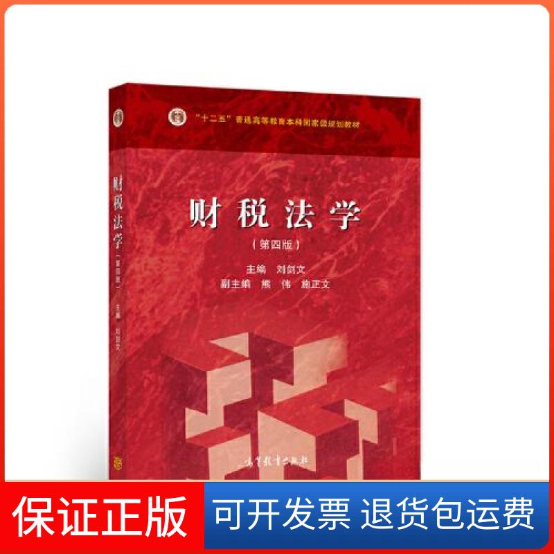 【保正版】财税法学(第四版)刘剑文高等教育出版社9787040558784