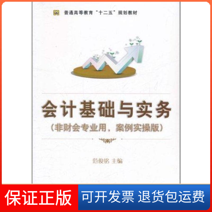 【正版】会计基础与实务-(非财会专业用.案例实操版)范俊铭机械工业出版社9787111343387