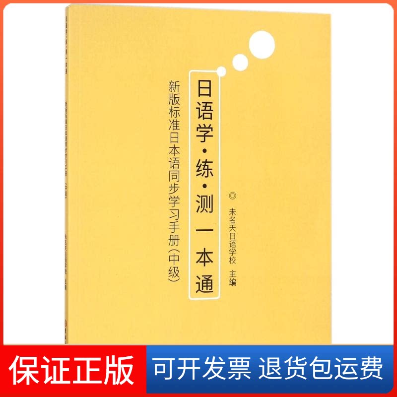 【保正版】日语学.练.测一本通:中级:新版标准日本语同步手册朱春日,陈明明 著吉林大学出版社9787569221213