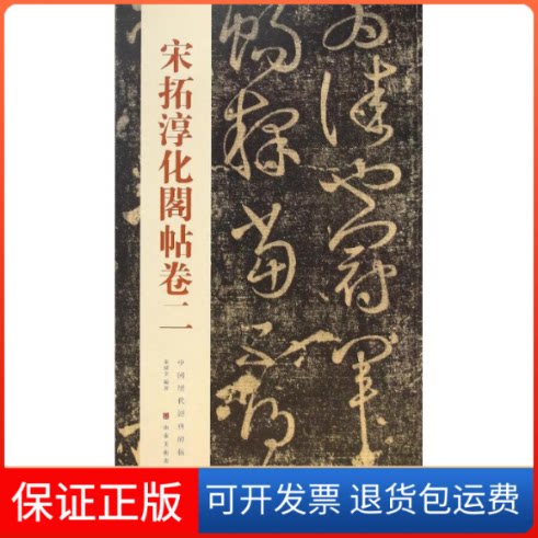 【保正版】宋拓淳化阁帖卷二秦绪全 编著 著山东美术出版社9787533051945