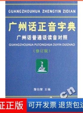 【保正版】广州话正音字典:广州话普通话读音对照詹伯慧广东人民出版社9787218039770