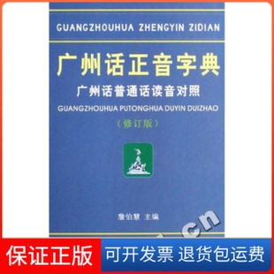 【保正版】广州话正音字典:广州话普通话读音对照詹伯慧广东人民出版社9787218039770