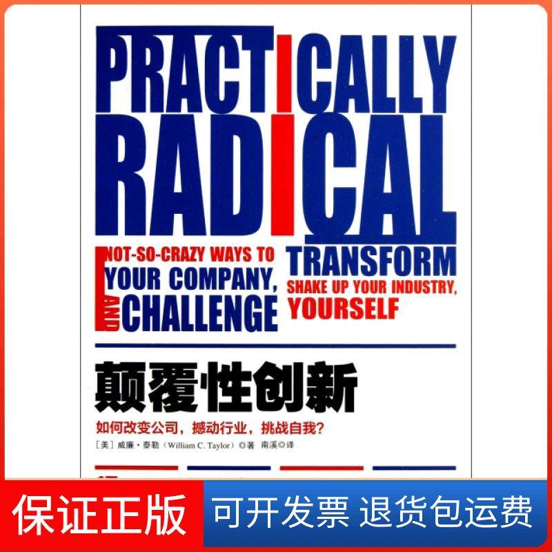 【保正版】颠覆创新(如何改变公司撼动行业挑战自我)(美)威廉·泰勒|译者:南溪工商联9787515804729