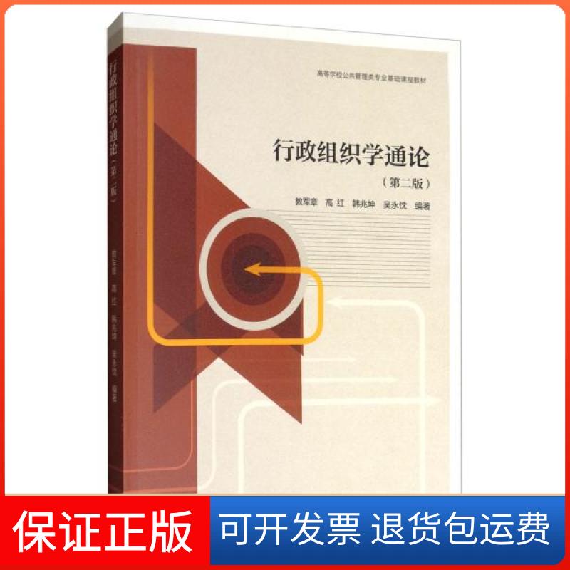 【保正版】行政组织学通论（第二版）教军章 高红 韩兆坤 吴永忱高等教育出版社9787040519907