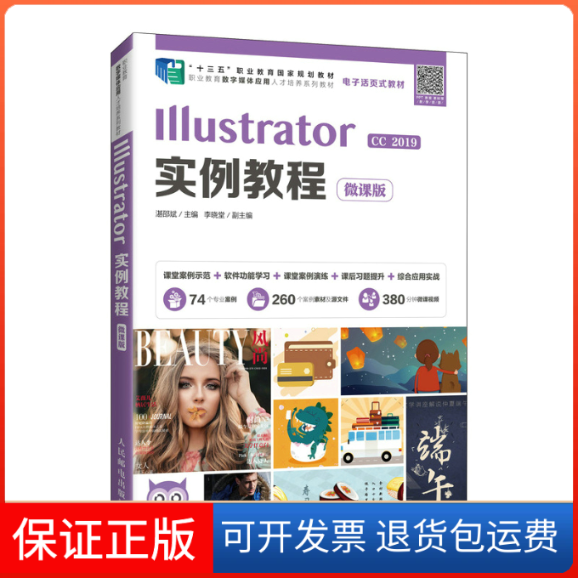 【保正版】Illustrator实例教程(微课版)湛邵斌人民邮电出版社9787115571908