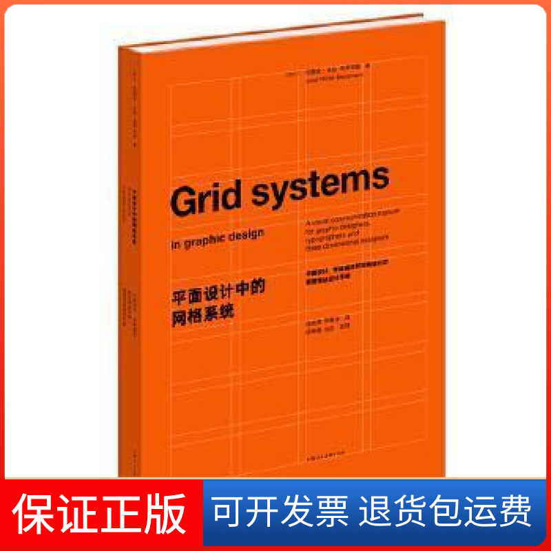 【保正版】平面设计中的网格系统[瑞士]约瑟夫·米勒－布罗克曼 著，徐宸熹 张鹏宇 译上海人民美术出版社9787532298570
