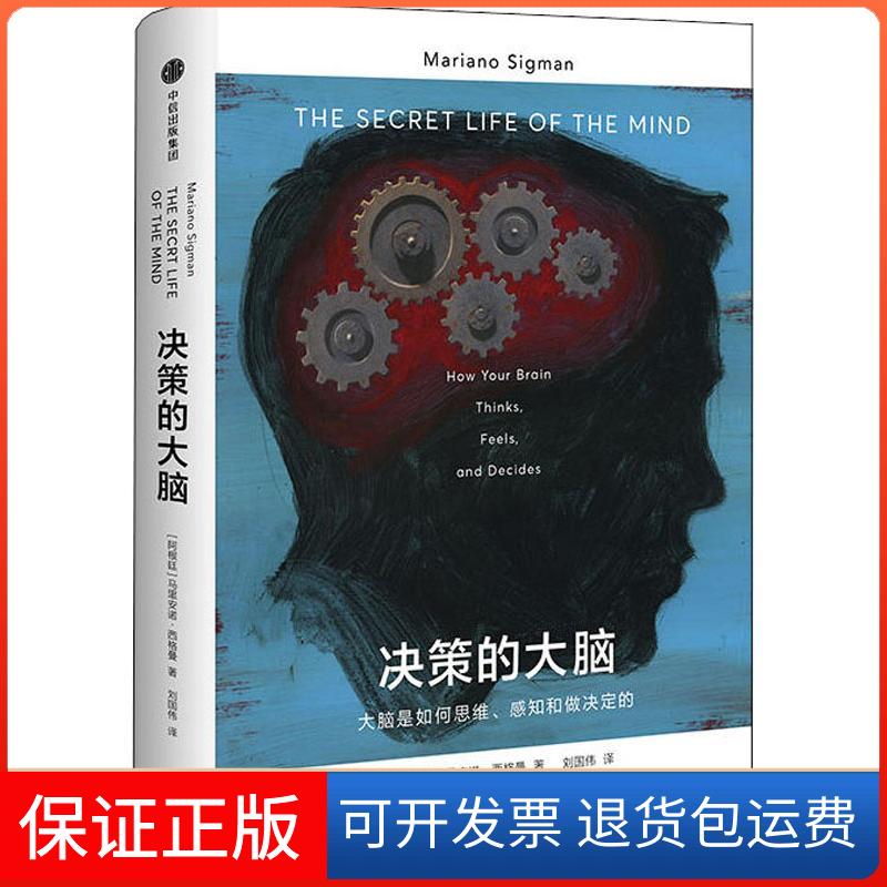 【正版】决策的大脑 大脑是如何思维、感知和做决定的马里安诺·西格曼中信出版社9787508688251