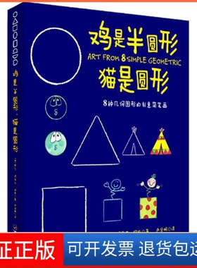 【保正版】鸡是半圆形,猫是圆形(西)罗莎·玛丽亚·柯托(Rosa M.Curto) 著;卢学明 译哈尔滨出版社9787548416593