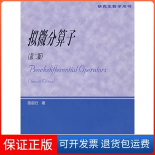 【保正版】拟微分算子(第2版)陈恕行高等教育出版社9787040186758