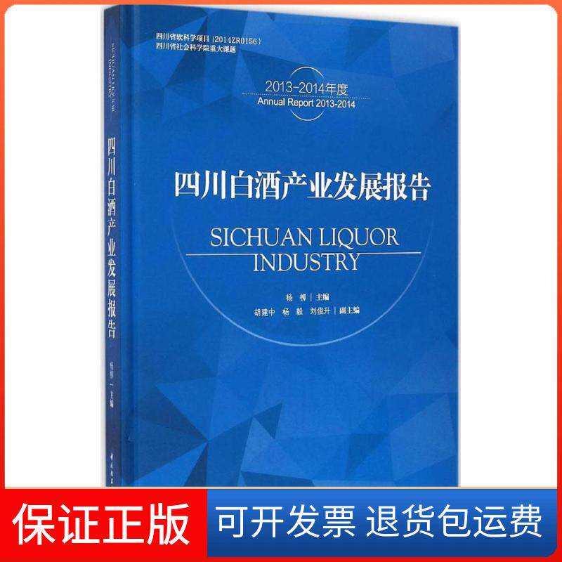 【保正版】四川白酒产业发展报告杨柳 主编中国轻工业出版社9787518404032